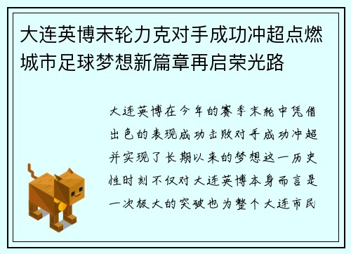 大连英博末轮力克对手成功冲超点燃城市足球梦想新篇章再启荣光路