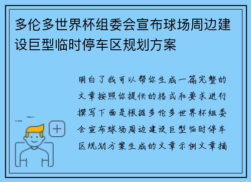 多伦多世界杯组委会宣布球场周边建设巨型临时停车区规划方案