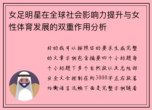 女足明星在全球社会影响力提升与女性体育发展的双重作用分析