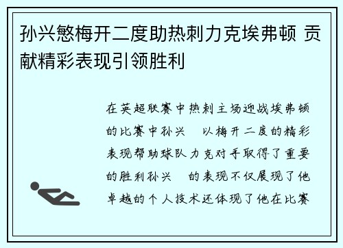孙兴慜梅开二度助热刺力克埃弗顿 贡献精彩表现引领胜利