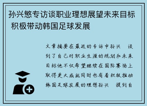 孙兴慜专访谈职业理想展望未来目标 积极带动韩国足球发展