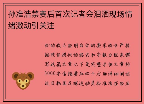 孙准浩禁赛后首次记者会泪洒现场情绪激动引关注