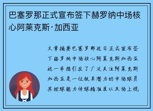 巴塞罗那正式宣布签下赫罗纳中场核心阿莱克斯·加西亚