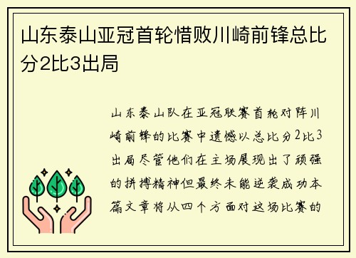 山东泰山亚冠首轮惜败川崎前锋总比分2比3出局