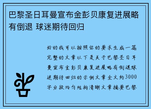 巴黎圣日耳曼宣布金彭贝康复进展略有倒退 球迷期待回归