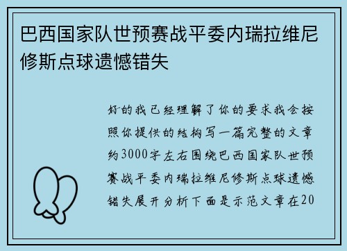 巴西国家队世预赛战平委内瑞拉维尼修斯点球遗憾错失 巴西国家队世预赛战平委内瑞拉维尼修斯点球遗憾错失