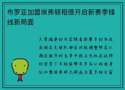 布罗亚加盟埃弗顿租借开启新赛季锋线新局面