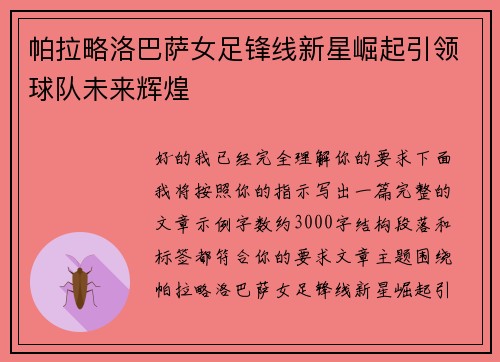 帕拉略洛巴萨女足锋线新星崛起引领球队未来辉煌