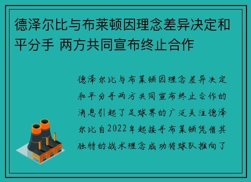 德泽尔比与布莱顿因理念差异决定和平分手 两方共同宣布终止合作