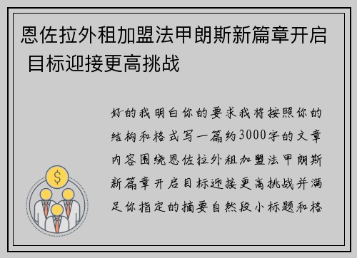 恩佐拉外租加盟法甲朗斯新篇章开启 目标迎接更高挑战