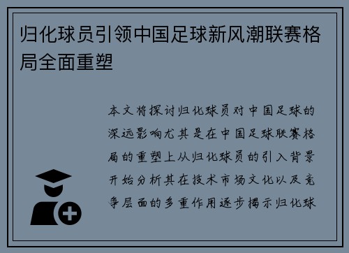 归化球员引领中国足球新风潮联赛格局全面重塑