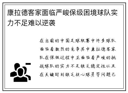康拉德客家面临严峻保级困境球队实力不足难以逆袭