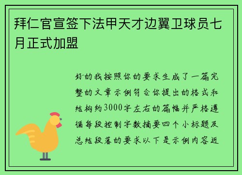 拜仁官宣签下法甲天才边翼卫球员七月正式加盟