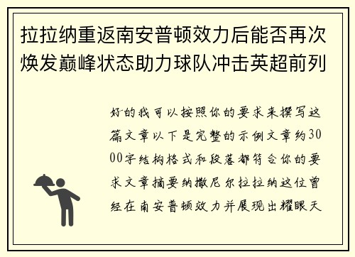 拉拉纳重返南安普顿效力后能否再次焕发巅峰状态助力球队冲击英超前列