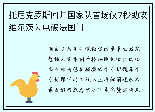 托尼克罗斯回归国家队首场仅7秒助攻维尔茨闪电破法国门