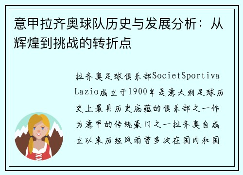 意甲拉齐奥球队历史与发展分析：从辉煌到挑战的转折点