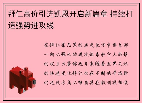 拜仁高价引进凯恩开启新篇章 持续打造强势进攻线 拜仁高价引进凯恩开启新篇章 持续打造强势进攻线
