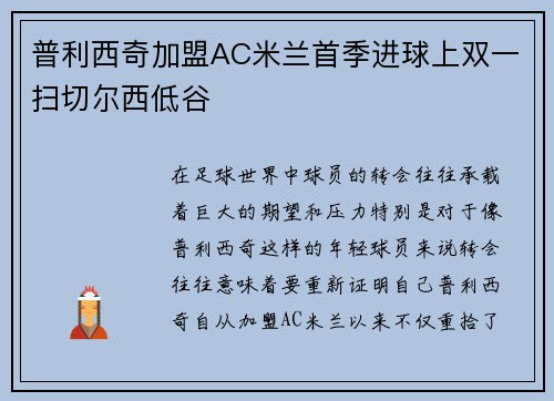 普利西奇加盟AC米兰首季进球上双一扫切尔西低谷
