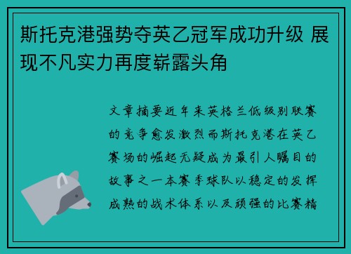 斯托克港强势夺英乙冠军成功升级 展现不凡实力再度崭露头角