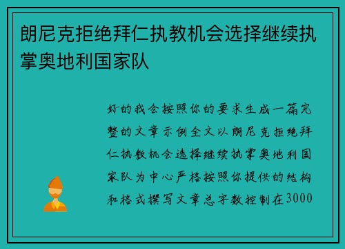 朗尼克拒绝拜仁执教机会选择继续执掌奥地利国家队 朗尼克拒绝拜仁执教机会选择继续执掌奥地利国家队