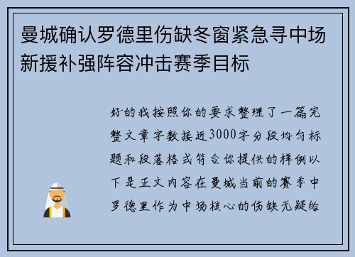 曼城确认罗德里伤缺冬窗紧急寻中场新援补强阵容冲击赛季目标