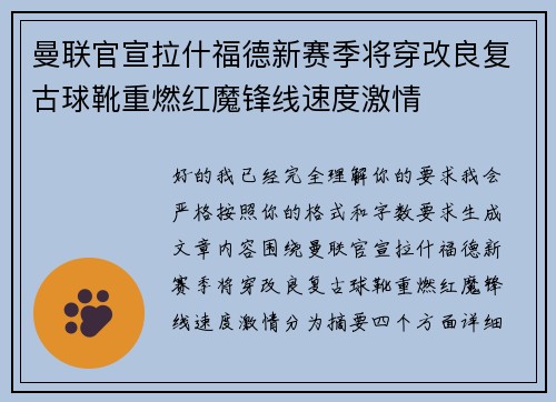 曼联官宣拉什福德新赛季将穿改良复古球靴重燃红魔锋线速度激情