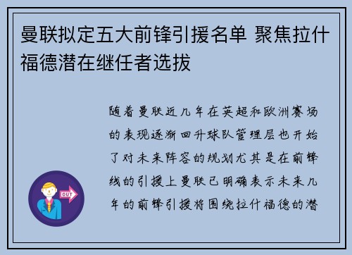 曼联拟定五大前锋引援名单 聚焦拉什福德潜在继任者选拔