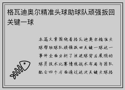 格瓦迪奥尔精准头球助球队顽强扳回关键一球