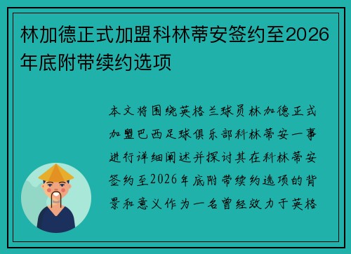 林加德正式加盟科林蒂安签约至2026年底附带续约选项