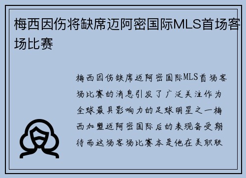 梅西因伤将缺席迈阿密国际MLS首场客场比赛