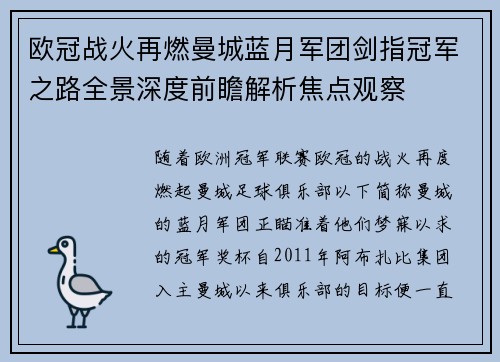 欧冠战火再燃曼城蓝月军团剑指冠军之路全景深度前瞻解析焦点观察