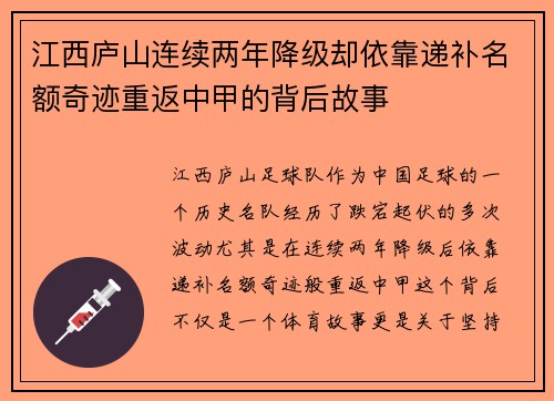 江西庐山连续两年降级却依靠递补名额奇迹重返中甲的背后故事