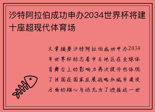 沙特阿拉伯成功申办2034世界杯将建十座超现代体育场