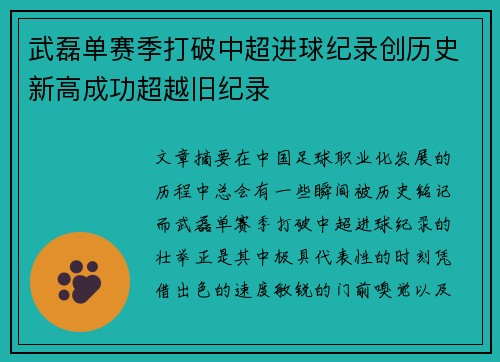 武磊单赛季打破中超进球纪录创历史新高成功超越旧纪录