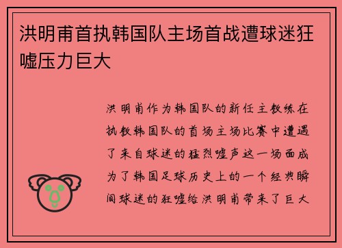 洪明甫首执韩国队主场首战遭球迷狂嘘压力巨大 洪明甫首执韩国队主场首战遭球迷狂嘘压力巨大