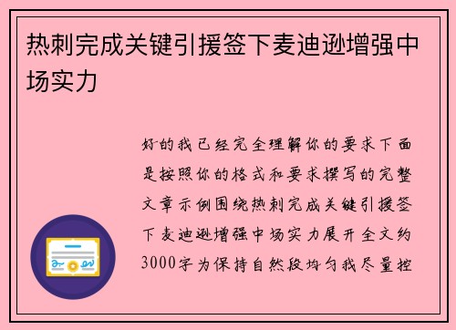 热刺完成关键引援签下麦迪逊增强中场实力
