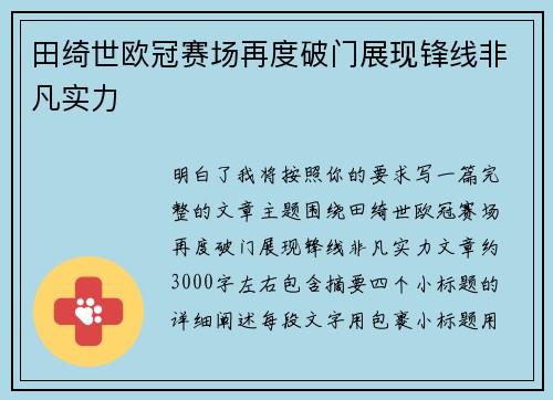 田绮世欧冠赛场再度破门展现锋线非凡实力