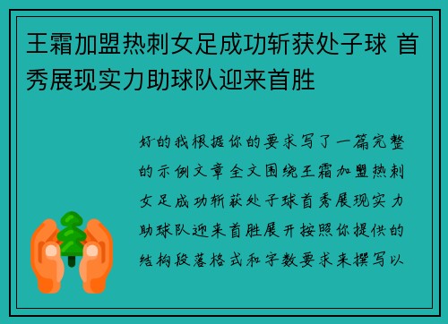 王霜加盟热刺女足成功斩获处子球 首秀展现实力助球队迎来首胜