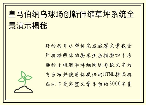 皇马伯纳乌球场创新伸缩草坪系统全景演示揭秘 皇马伯纳乌球场创新伸缩草坪系统全景演示揭秘