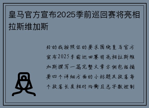 皇马官方宣布2025季前巡回赛将亮相拉斯维加斯 皇马官方宣布2025季前巡回赛将亮相拉斯维加斯