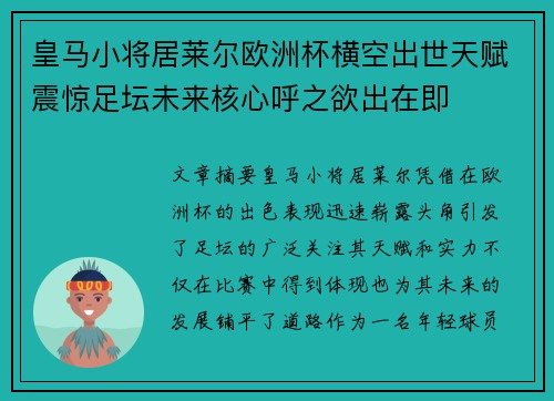 皇马小将居莱尔欧洲杯横空出世天赋震惊足坛未来核心呼之欲出在即