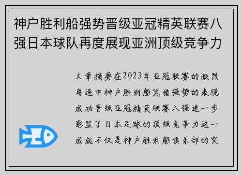 神户胜利船强势晋级亚冠精英联赛八强日本球队再度展现亚洲顶级竞争力 🚀⚽
