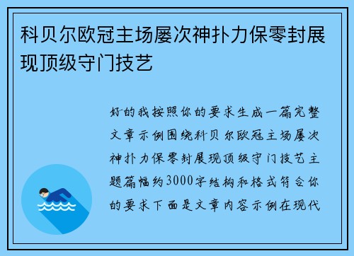 科贝尔欧冠主场屡次神扑力保零封展现顶级守门技艺 科贝尔欧冠主场屡次神扑力保零封展现顶级守门技艺