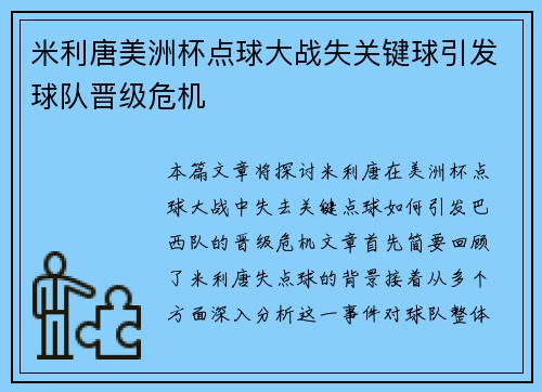 米利唐美洲杯点球大战失关键球引发球队晋级危机