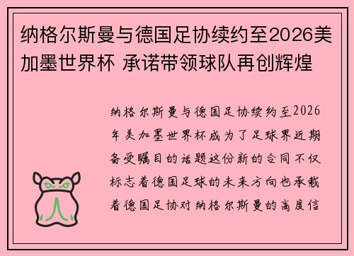 纳格尔斯曼与德国足协续约至2026美加墨世界杯 承诺带领球队再创辉煌