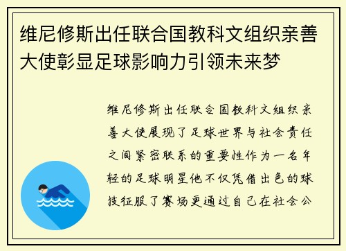 维尼修斯出任联合国教科文组织亲善大使彰显足球影响力引领未来梦