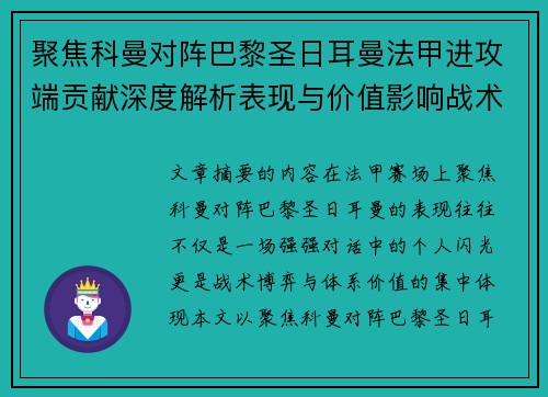 聚焦科曼对阵巴黎圣日耳曼法甲进攻端贡献深度解析表现与价值影响战术作用