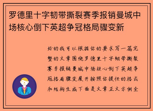 罗德里十字韧带撕裂赛季报销曼城中场核心倒下英超争冠格局骤变新