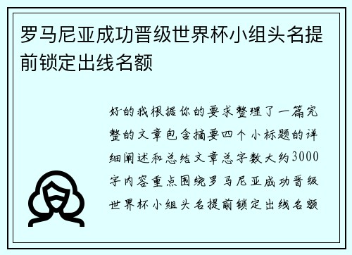 罗马尼亚成功晋级世界杯小组头名提前锁定出线名额