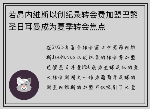 若昂内维斯以创纪录转会费加盟巴黎圣日耳曼成为夏季转会焦点